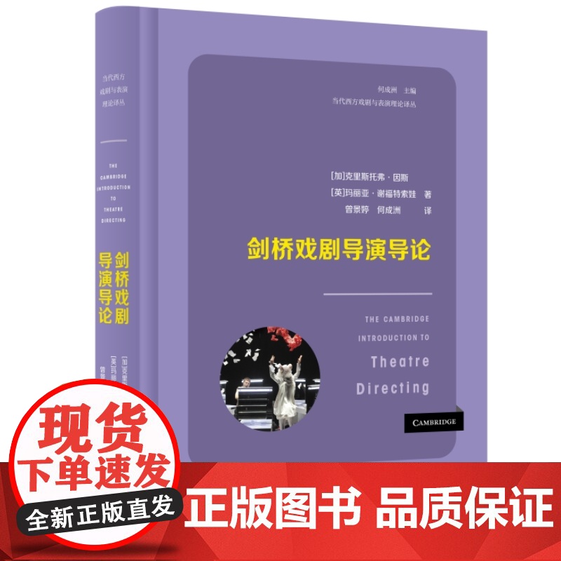 剑桥戏剧导演导论 当代西方戏剧与表演理论译丛 克里斯托弗·因斯 玛丽亚·谢福特索娃 三联书店高清大图