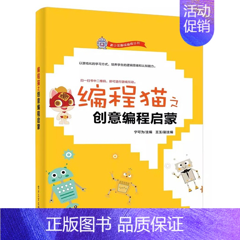 编程猫之创意编程启蒙 [正版]编程猫之创意编程启蒙 宁可为 电子工业出版社 学生逻辑思维认知能力培养 Scratch趣味