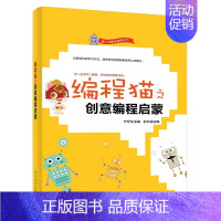 编程猫之创意编程启蒙 [正版]编程猫之创意编程启蒙 宁可为 电子工业出版社 学生逻辑思维认知能力培养 Scratch趣味