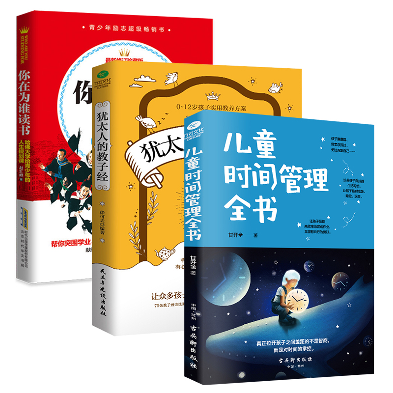 [醉染正版]正版共3本 儿童时间管理全书+犹太人的教子经+你在为谁读书 家庭教育 育儿书籍亲子教育 让孩子独立自我管理高清大图