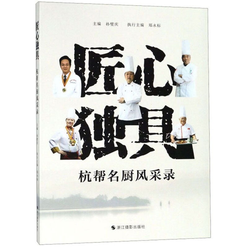 [醉染正版]匠心独具 杭帮名厨风采录 展示杭州名厨的高超技艺和精神风貌 杭帮名厨的工匠精神 杭州餐饮业的宣传 饮食文化类高清大图