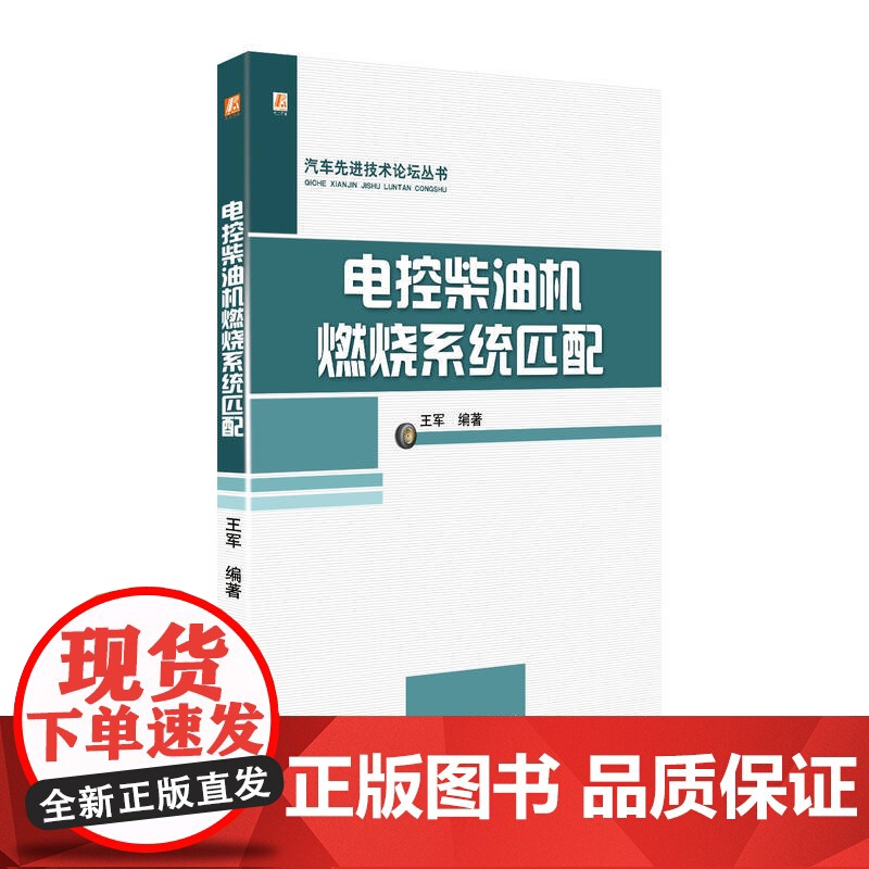 定制断版书 请单独 电控柴油机燃烧系统匹配 王军 9787111558583 机械工业出版社高清大图