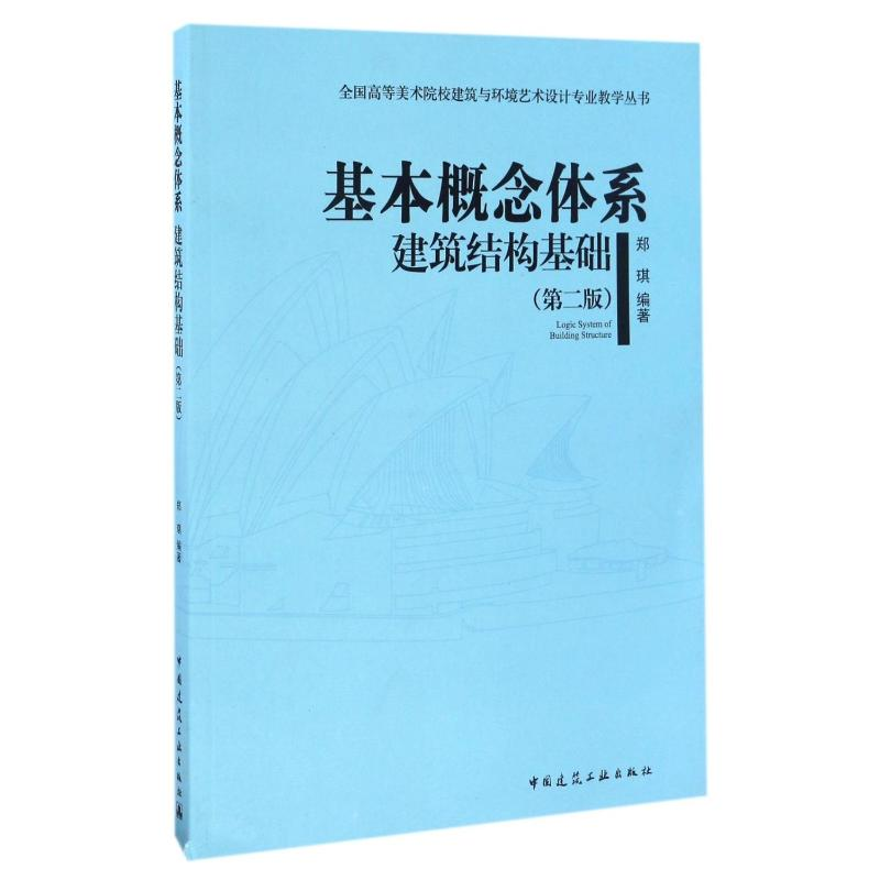 【M】基本概念体系.建筑结构基础(第二版)-9787112196708
