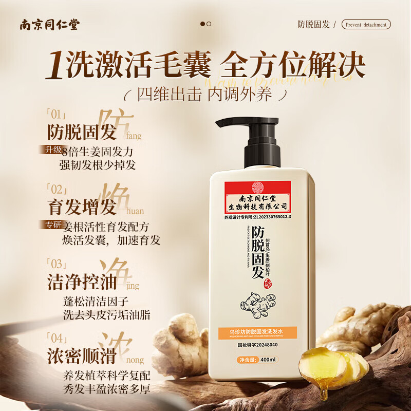 南京同仁堂防脱育发洗发水生姜何首乌密发控油蓬松草本老姜王固发400ml*1