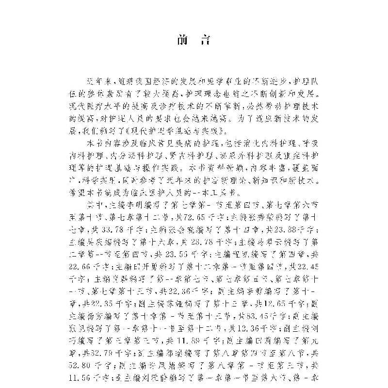 醉染图书现代护理学基础与实践9787567030183高清大图
