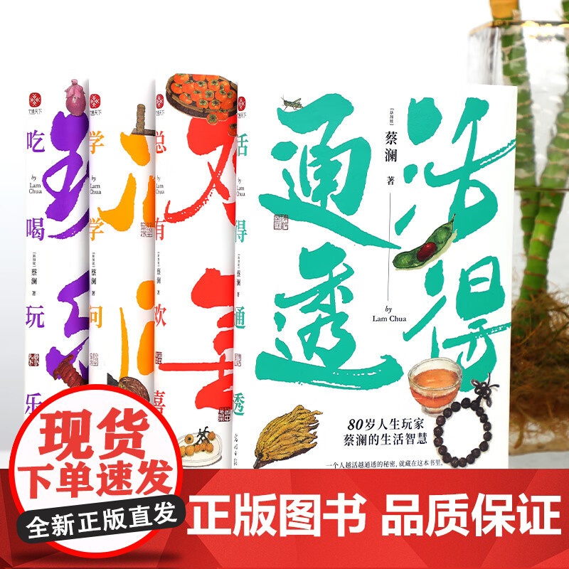 蔡澜人生大玩家系列:《活得通透》《总有欢喜》《吃喝玩乐》《学学问问》(全4册) (新加坡)蔡澜 著 中国古代随笔文学高清大图