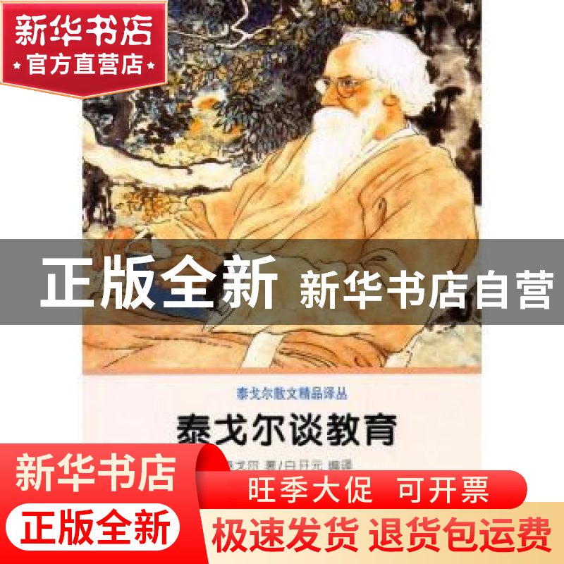 正版 泰戈尔谈教育 【印】罗宾德拉纳特·泰戈尔著 商务印书馆 97871