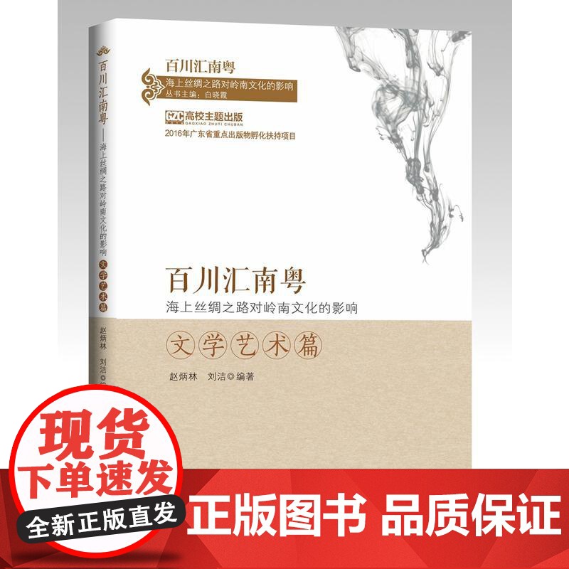 百川汇南粤:海上丝绸之路对岭南文化的影响.文学艺术篇