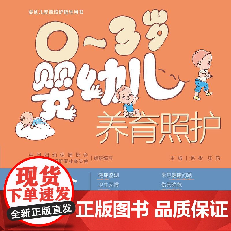 0~3岁婴幼儿养育照护——安全与健康高清大图