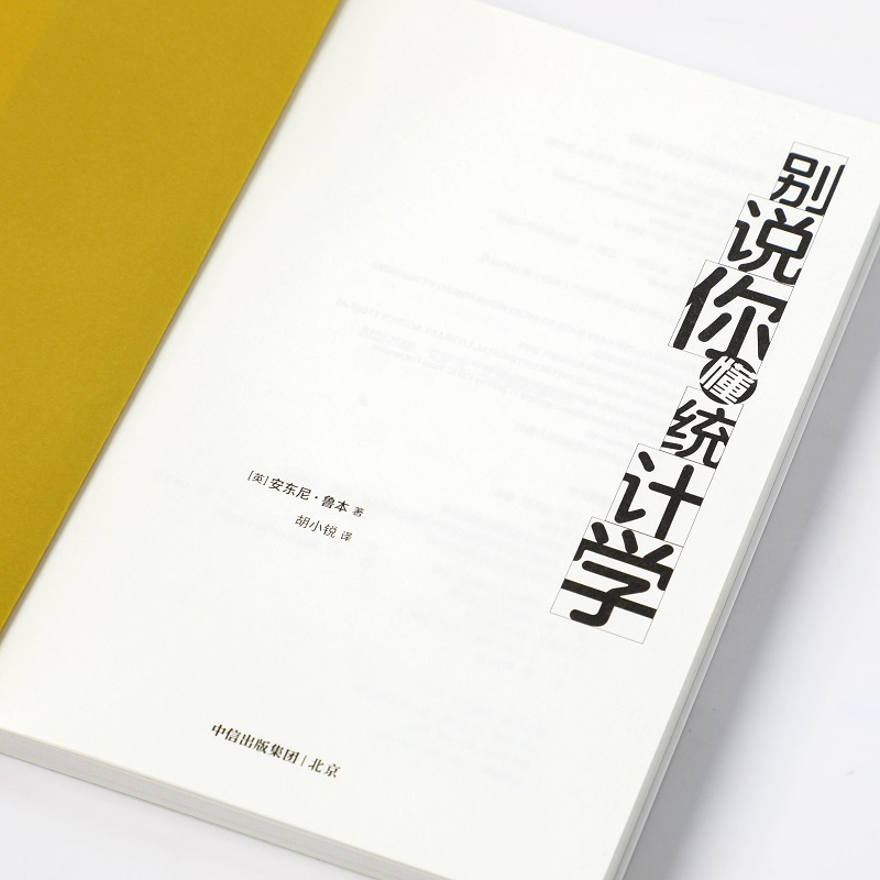 醉染图书别说你懂统计学9787521720914高清大图