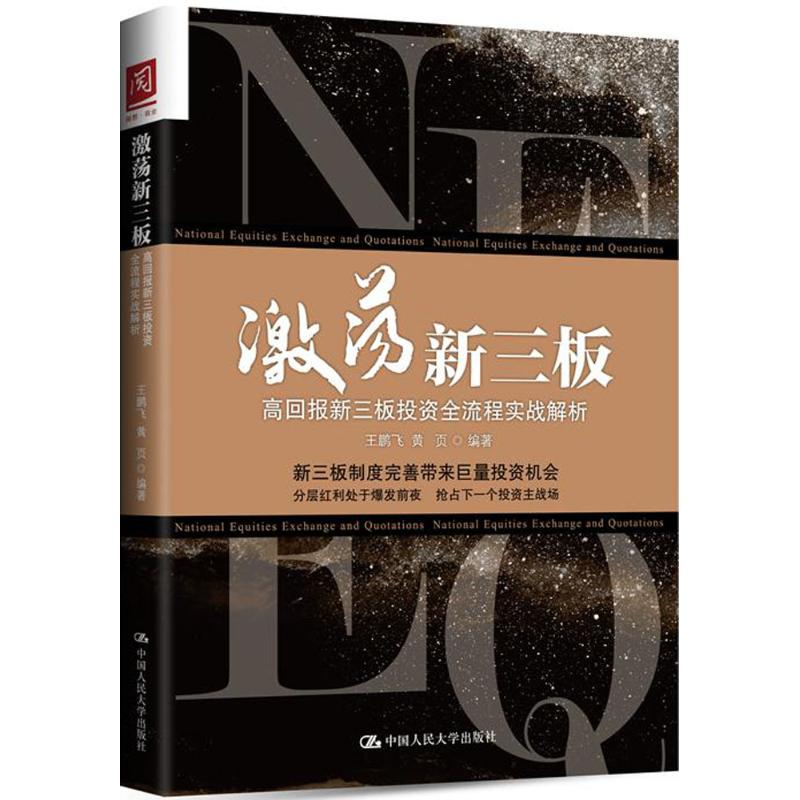 [M]激荡新三板-9787300231372高清大图