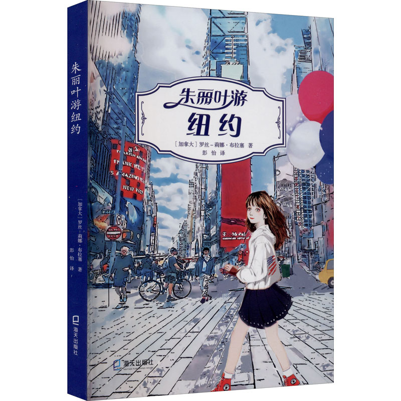 醉染图书朱丽叶游纽约9787550728813高清大图