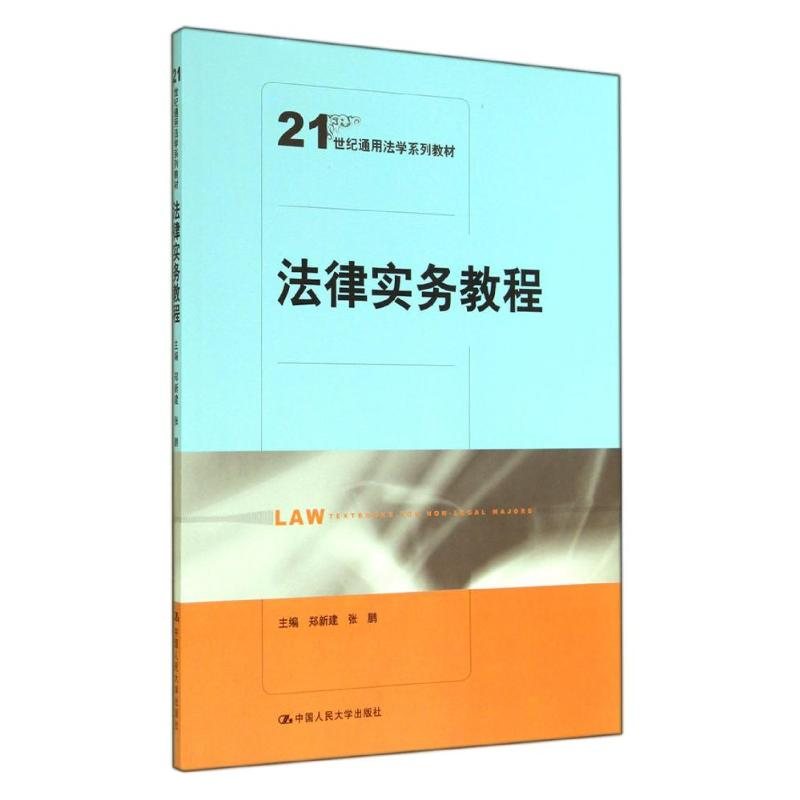 [M]法律实务教程/郑新建 张鹏-9787300198996