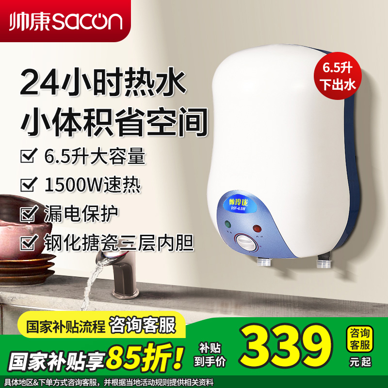帅康(sacon)储水式厨宝DSF-6.5WX