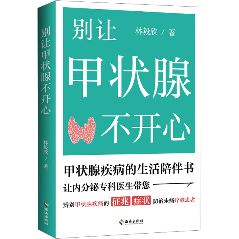 【M】别让甲状腺不开心-9787573014481