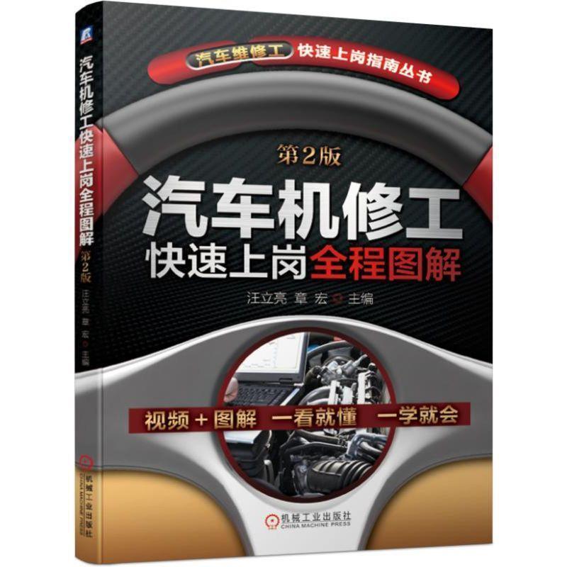 正版新书】汽车机修工快速上岗全程图解(第2版)汪立亮 章宏9787