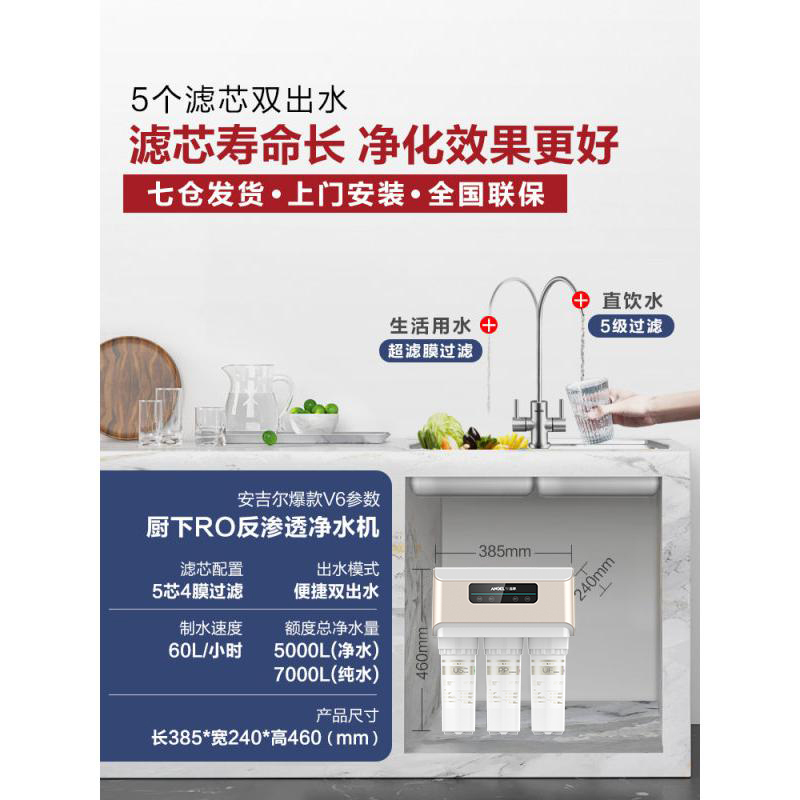 安吉尔V6净水器家用双出水直饮机大通量RO反渗透前置过滤器厨下式净水机J2605-ROB60+3218