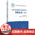 中医经典能力等级考试学练全书（一级）（中医经典能力等级考试辅导丛书）