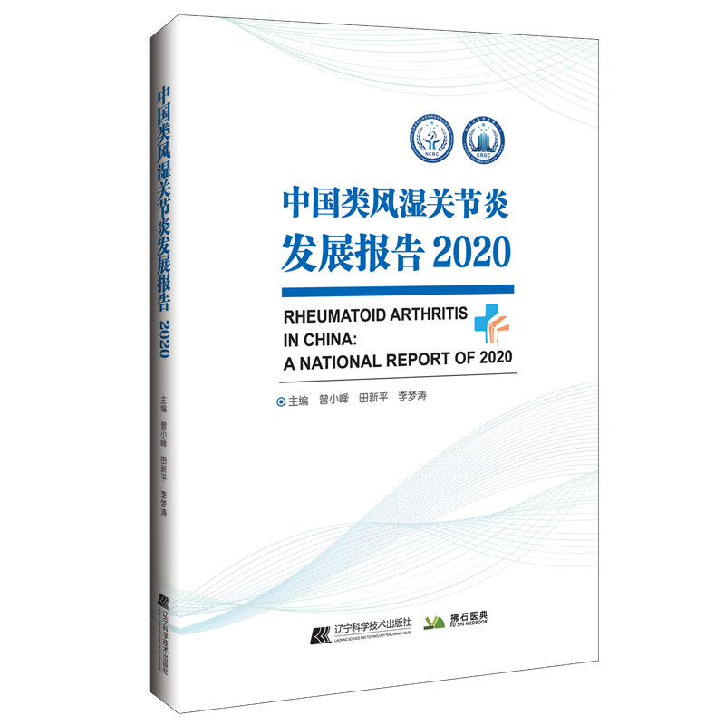 正版新书]中国类风湿关节炎发展报告2020曾小峰9787559122995高清大图