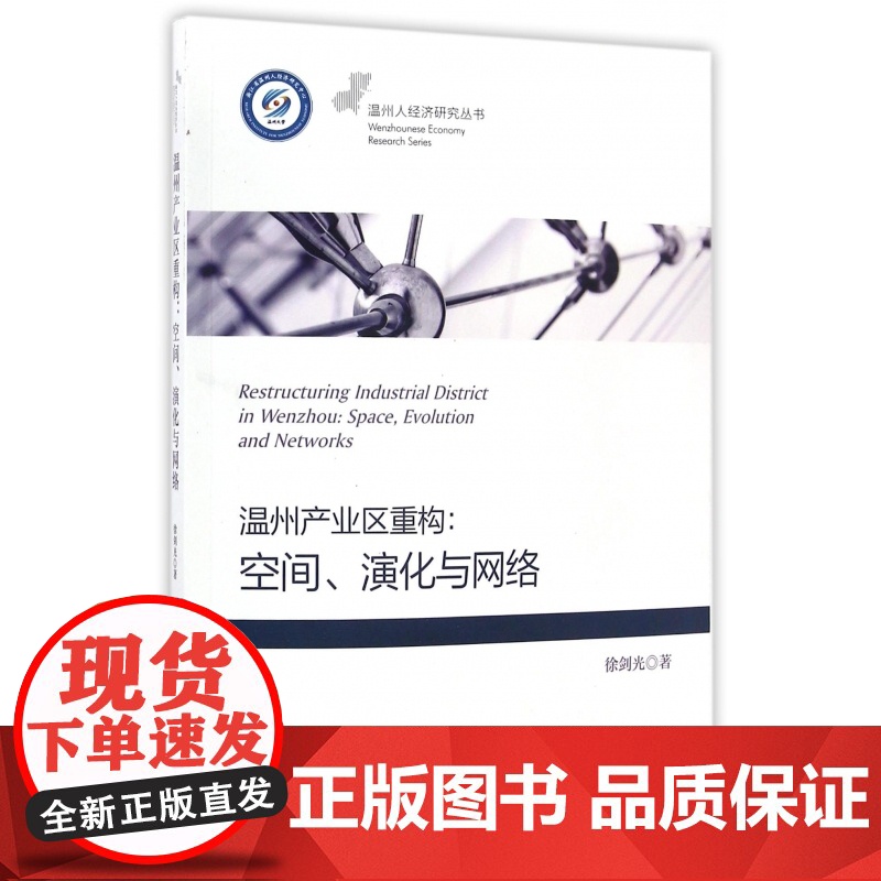 温州产业区重构--空间演化与网络/温州人经济研究丛书高清大图