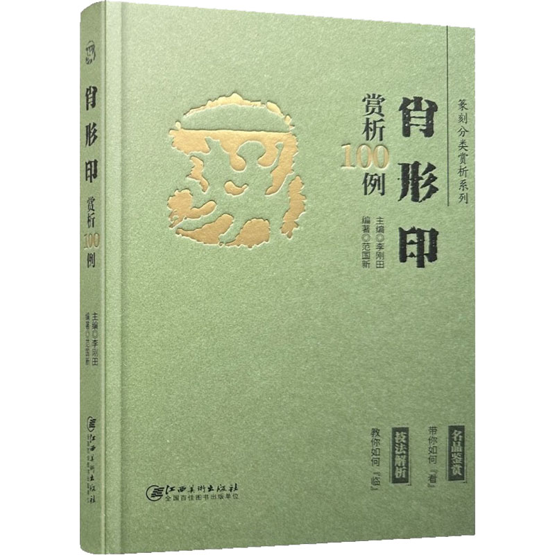 【M】篆刻分类赏析系列 肖形印赏析100例-9787548088042
