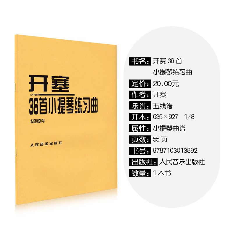 [正版]开塞36首小提琴练习曲作品第20号开塞小提琴曲36首书开赛小提琴曲36首开赛练习曲小提琴练习曲谱小提琴书籍