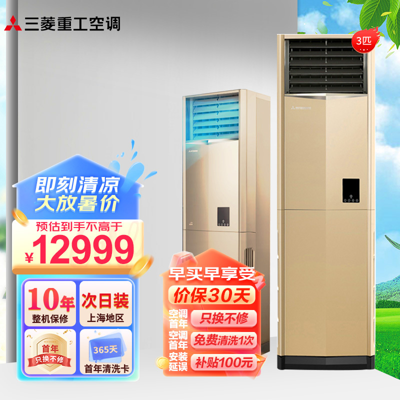 三菱重工空调 3匹 全直流变频 云智能 进口压缩机 节能省电家用空调立式柜机 KFR-72LW/LDV5GBp