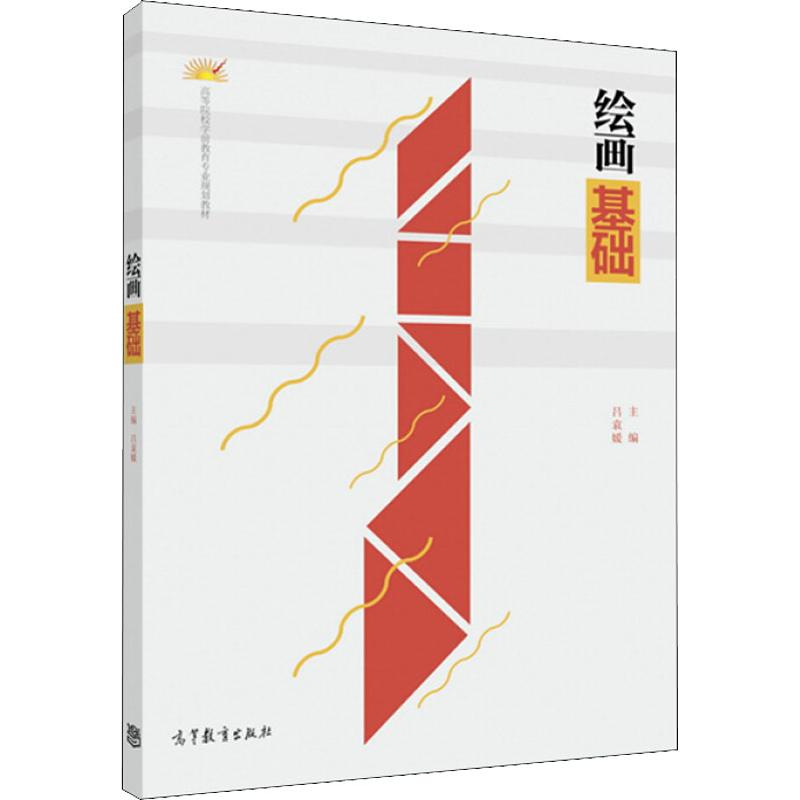 [M]绘画基础-9787040440225高清大图