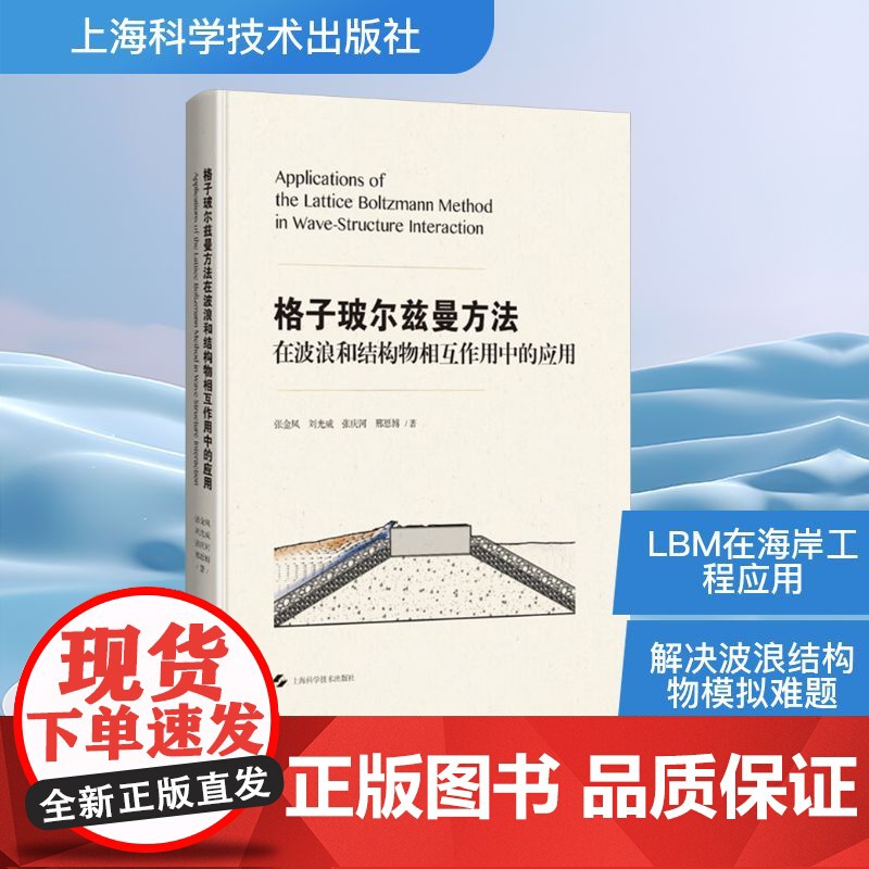 格子玻尔兹曼方法在波浪和结构物相互作用中的应用 张金凤 等 著 建筑/水利(新)专业科技 正版图书籍高清大图
