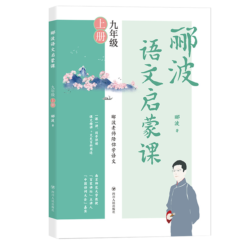 【M】郦波语文启蒙课/九年级上册-9787220123795