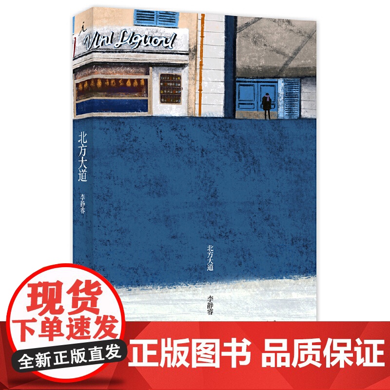 北方大道 李静睿 广西师范大学出版社 正版书籍高清大图
