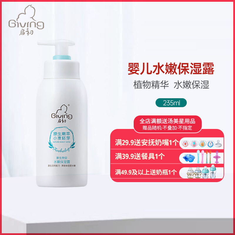 启初 新生特安水嫩保湿露235ml 婴童润肤露