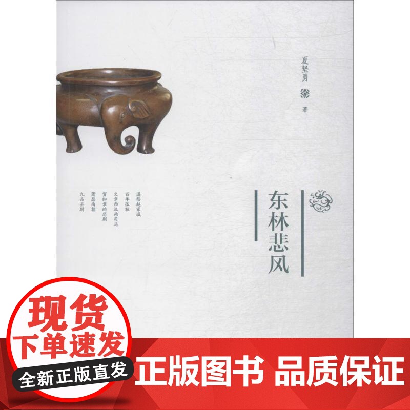 东林悲风夏坚勇 著WX高清大图