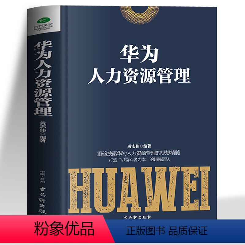 [正版] 华为人力资源管理 管理方面的书籍 企业管理经营绩效考核与薪酬管理人事行政管理招聘面试技巧书籍 招聘hr书籍管高清大图