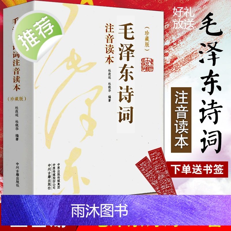 正版全2册毛泽东诗词全集赏读 小学生大字注音版珍藏版 毛泽东诗词鉴赏全编选集 诗词鉴赏原作注释考辨赏析 毛泽东的书 中州高清大图