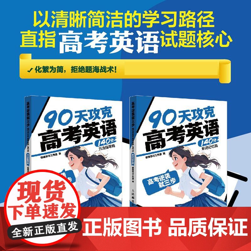 高考逆袭就三步 90天攻克高考英语140分方法指导篇/单词记忆篇 简学习工作室 邮电出版社9787115662781高清大图