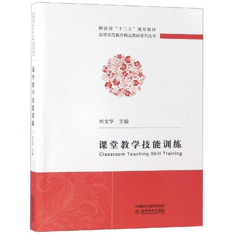 正版新书】课堂教学技能训练刘文华9787514189339