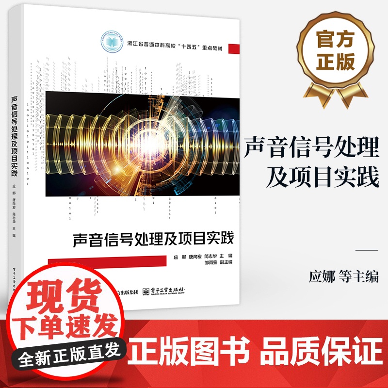 店 声音信号处理与项目实践 应娜 高等院校信号与信息处理专业教材书 模式识别人工智能书 电子工业出版社