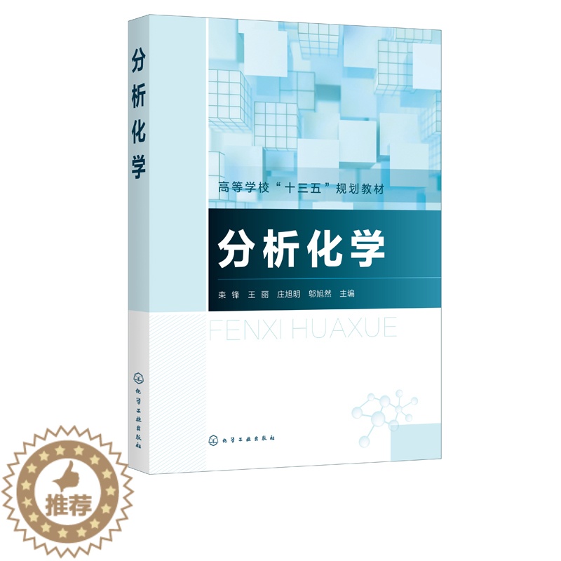 【醉染正版】 分析化学 栾锋 王丽 庄旭明 邬旭然9787122380234化学工业出版社 化学化工生物医药食品环境