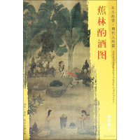 蕉林酌酒图 [明]陈洪绶 绘 艺术 文轩网