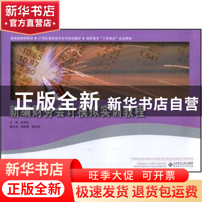 正版 新编财务会计模拟实训教程 崔润花主编 北京师范大学出版社高清大图