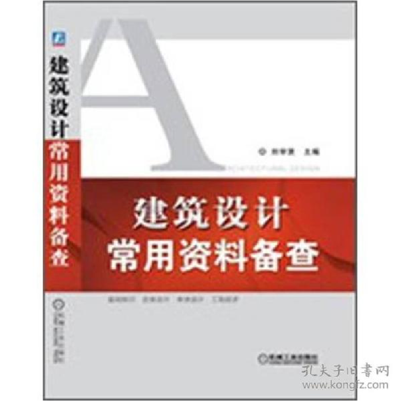 正版新书】建筑设计常用资料备查刘学贤 编9787111397960