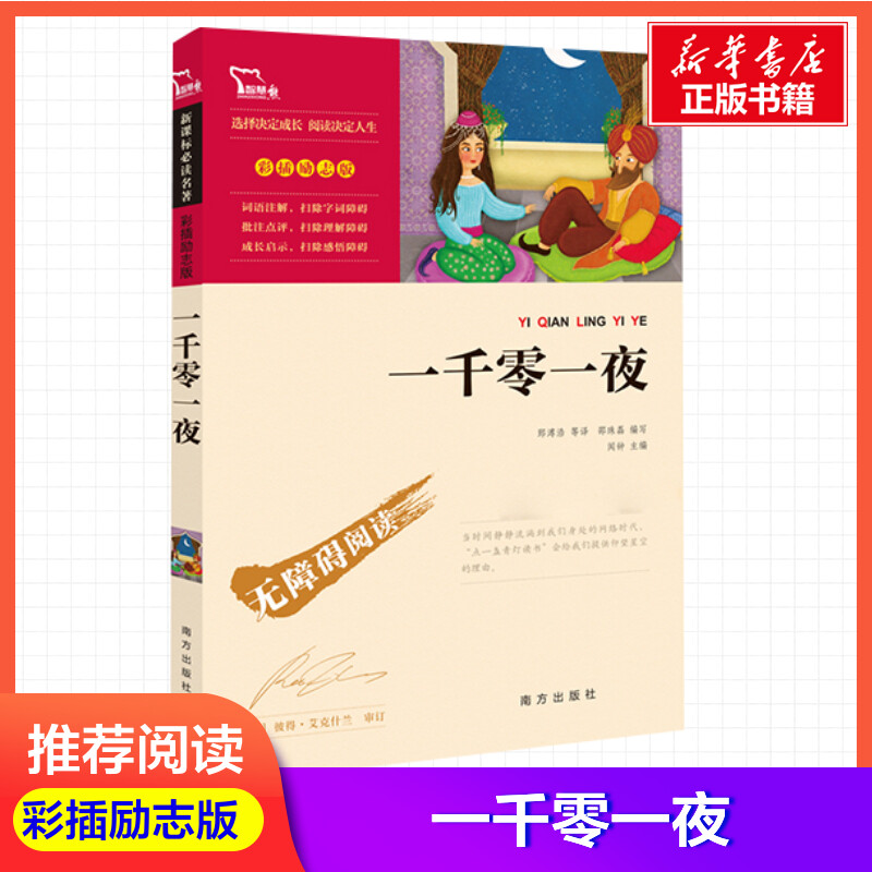 一千零一夜邵珠磊 [正版]一千零一夜(励志版)读 小学生二年级三年级四五年级课外书7-8-10-12周岁青少年文学名著高清大图