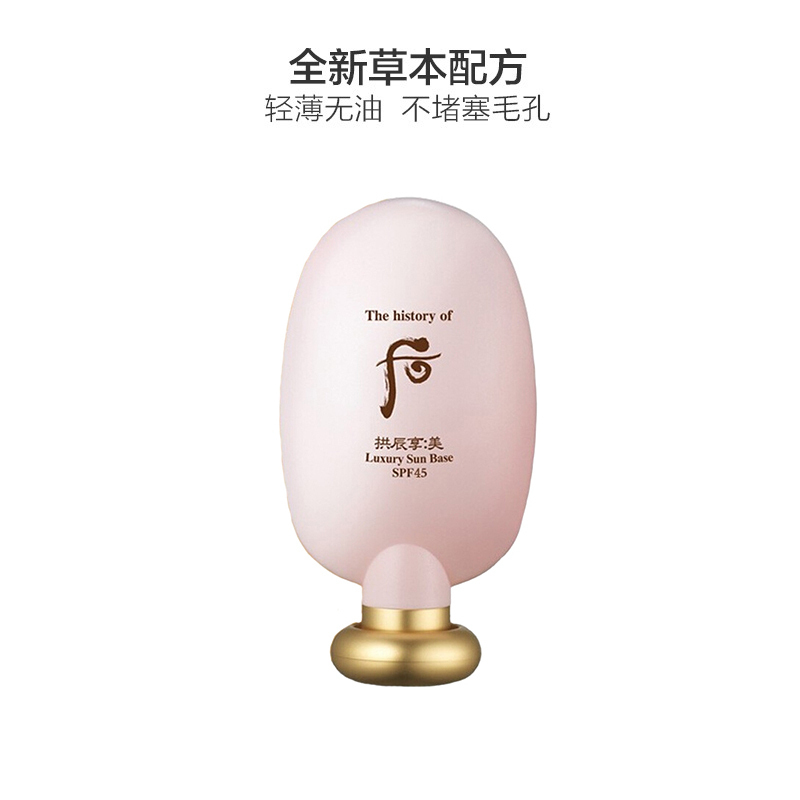 [防紫外线修饰皮肤]Whoo 后 拱辰享 防晒/隔离 45ml/支 防紫外线