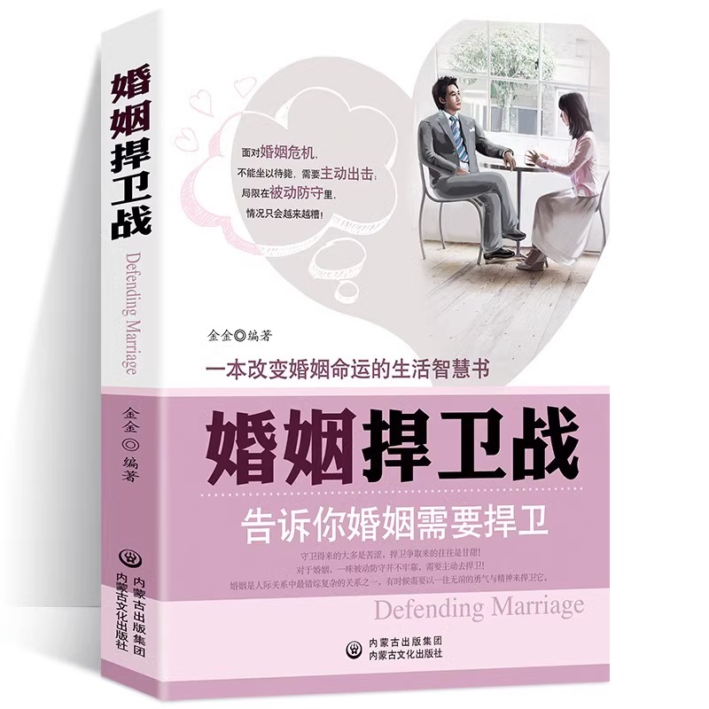 [正版]4册婚姻捍卫战+幸福的婚姻+婚姻心理学+如何30天改变你的丈夫婚姻心理学情感书籍好的婚姻要守护财产和爱婚恋爱情高清大图