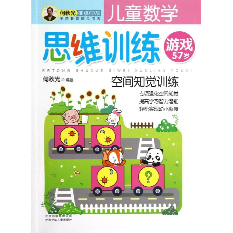正版新书]空间知觉训练/儿童数学思维训练游戏何秋光97875301307高清大图
