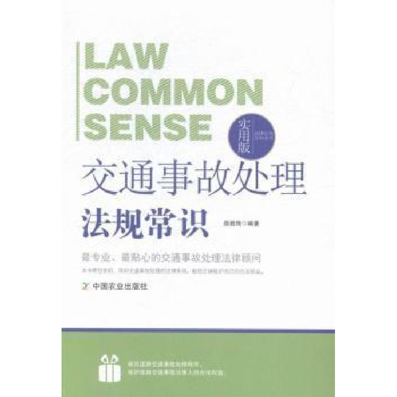 正版新书】法律行为百科全书-交通事故处理法律常识徐茹筠9787109