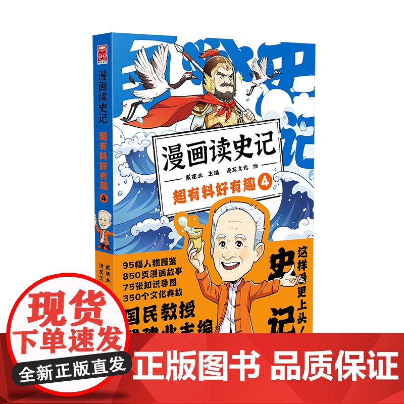 漫画读史记 超有料好有趣4(“国民教授”戴建业主编新书, 有料、有用、有趣、有梗!)高清大图