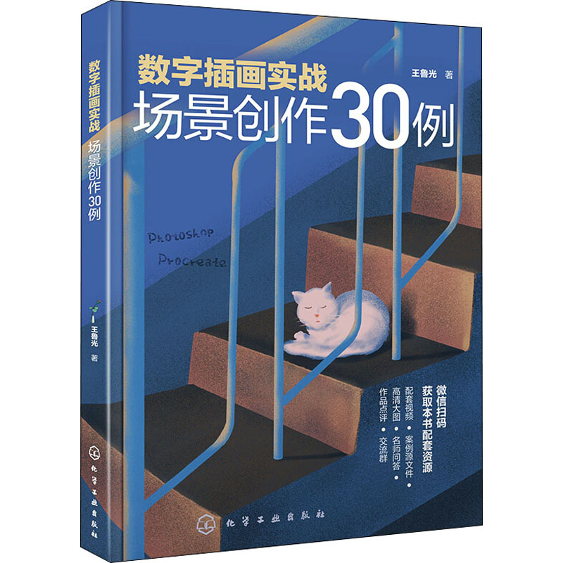 数字插画实战 场景创作30例 王鲁光 著 艺术 文轩网