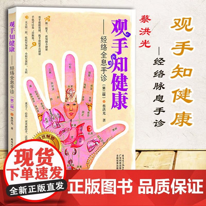 观手知健康 经络全息手诊 第二版 蔡洪光 中医面诊养生保健 中医按摩经络穴位 人体经络穴位书籍手部穴位按压图片